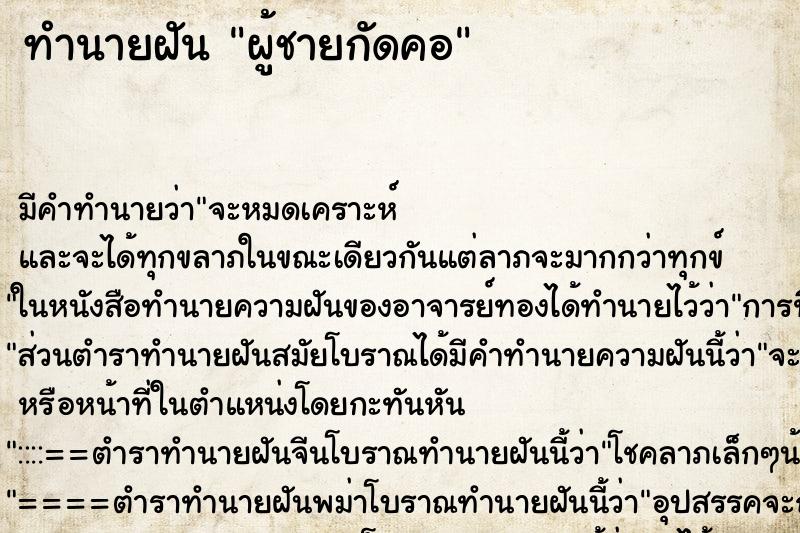 ทำนายฝัน ผู้ชายกัดคอ ตำราโบราณ แม่นที่สุดในโลก