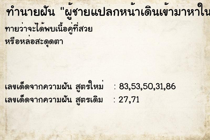 ทำนายฝันทำนายฝันผู้ชายแปลกหน้าเดินเข้ามาหาในบ้าน