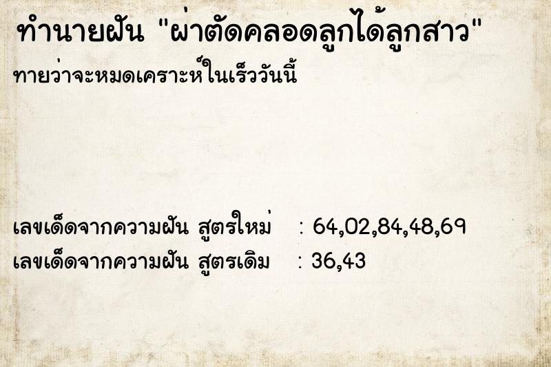 ทำนายฝันทำนายฝันผ่าตัดคลอดลูกได้ลูกสาว