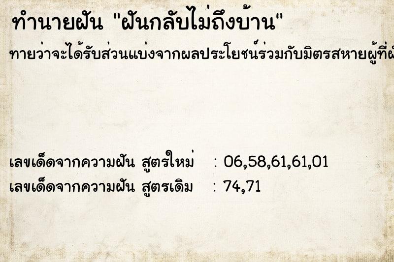 ทำนายฝันฝันกลับไม่ถึงบ้าน ทำนายฝันทำนายฝันฝันกลับไม่ถึงบ้าน