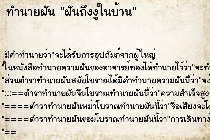 ทำนายฝันฝันถึงงูในบ้าน ทำนายฝันทำนายฝันฝันถึงงูในบ้าน