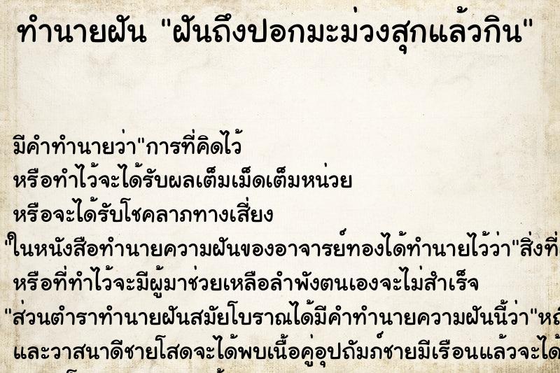 ทำนายฝัน ฝันถึงปอกมะม่วงสุกแล้วกิน ทำนายฝัน ฝันถึงปอกมะม่วงสุกแล้วกิน