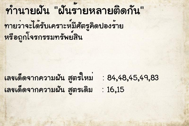 ทำนายฝัน ฝันร้ายหลายติดกัน