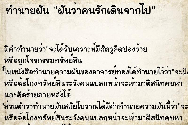 ทำนายฝัน ฝันว่าคนรักเดินจากไป ทำนายฝัน ฝันว่าคนรักเดินจากไป