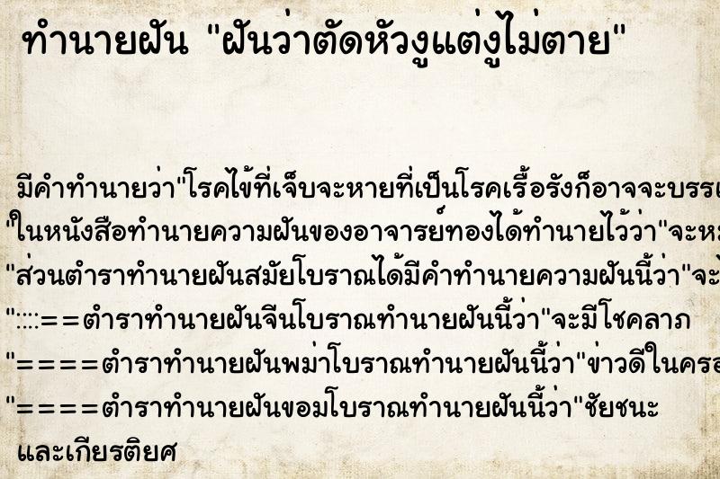ทำนายฝันทำนายฝันฝันว่าตัดหัวงูแต่งูไม่ตาย