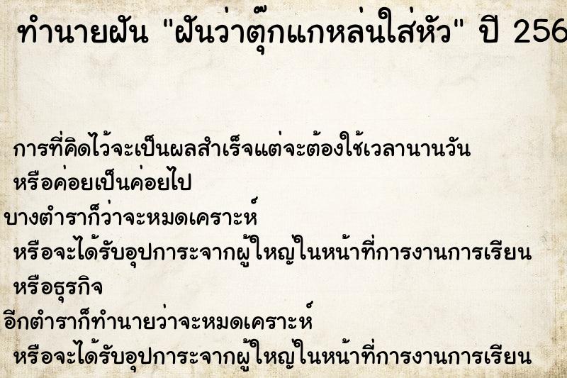 ทำนายฝันทำนายฝันฝันว่าตุ๊กแกหล่นใส่หัว