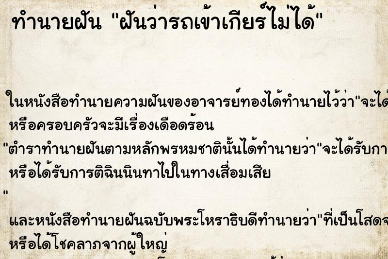 ทำนายฝัน ฝันว่ารถเข้าเกียร์ไม่ได้ ทำนายฝัน ฝันว่ารถเข้าเกียร์ไม่ได้
