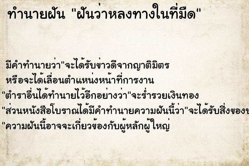 ทำนายฝัน ฝันว่าหลงทางในที่มืด ตำราโบราณ แม่นที่สุดในโลก