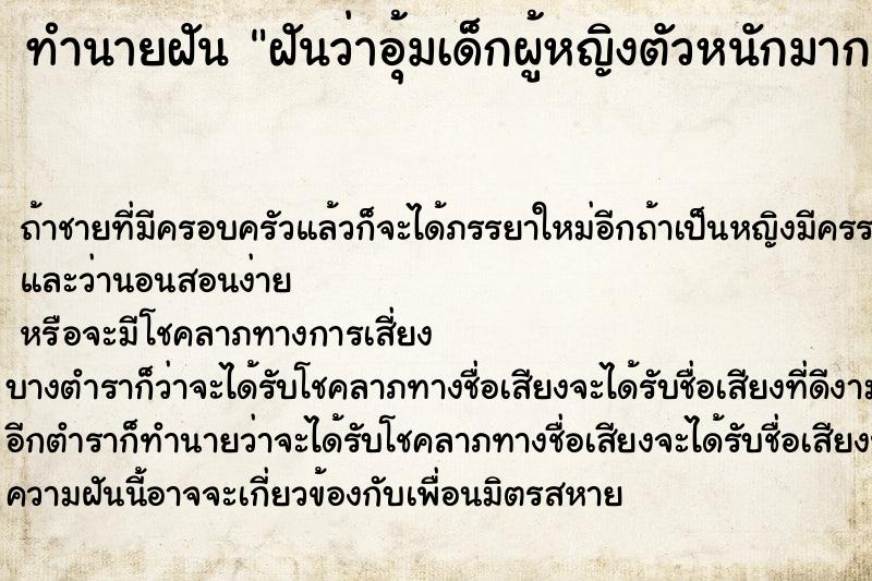 ทำนายฝันฝันว่าอุ้มเด็กผู้หญิงตัวหนักมาก ทำนายฝันทำนายฝันฝันว่าอุ้มเด็กผู้หญิงตัวหนักมาก