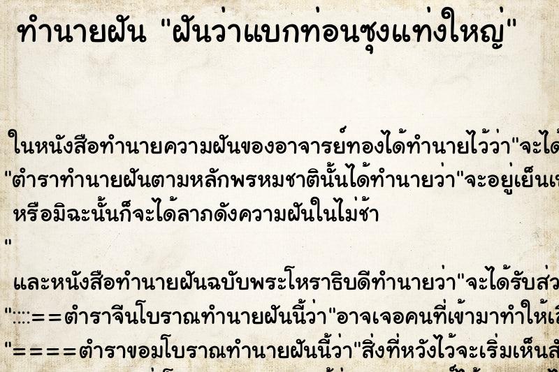 ทำนายฝันทำนายฝันฝันว่าแบกท่อนซุงแท่งใหญ่