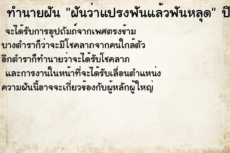 ทำนายฝันฝันว่าแปรงฟันแล้วฟันหลุด ทำนายฝันทำนายฝันฝันว่าแปรงฟันแล้วฟันหลุด