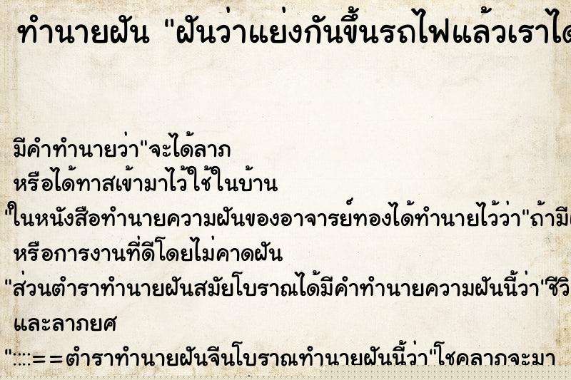 ทำนายฝันฝันว่าแย่งกันขึ้นรถไฟแล้วเราได้ขึ้น ทำนายฝันทำนายฝันฝันว่าแย่งกันขึ้นรถไฟแล้วเราได้ขึ้น