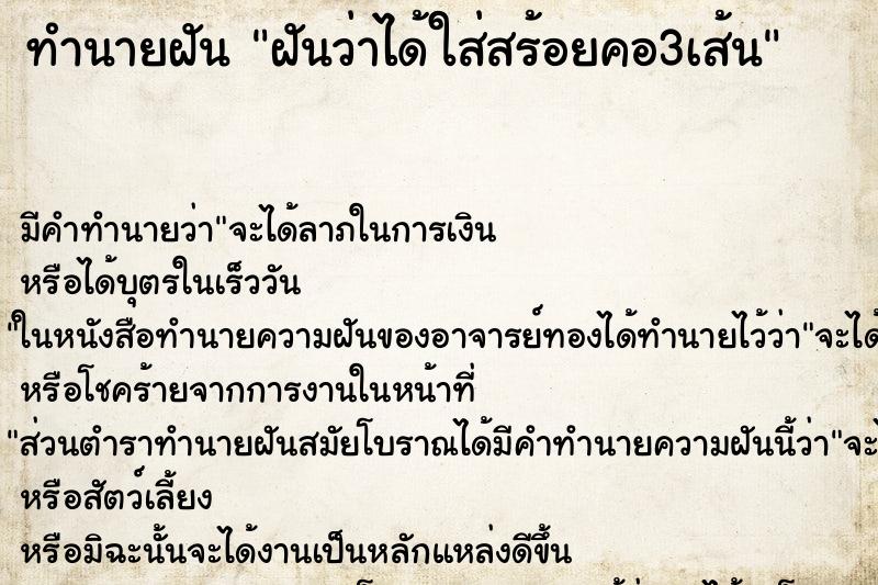 ทำนายฝันฝันว่าได้ใส่สร้อยคอ3เส้น ทำนายฝันทำนายฝันฝันว่าได้ใส่สร้อยคอ3เส้น