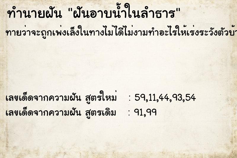 ทำนายฝันทำนายฝันฝันอาบน้ำในลำธาร