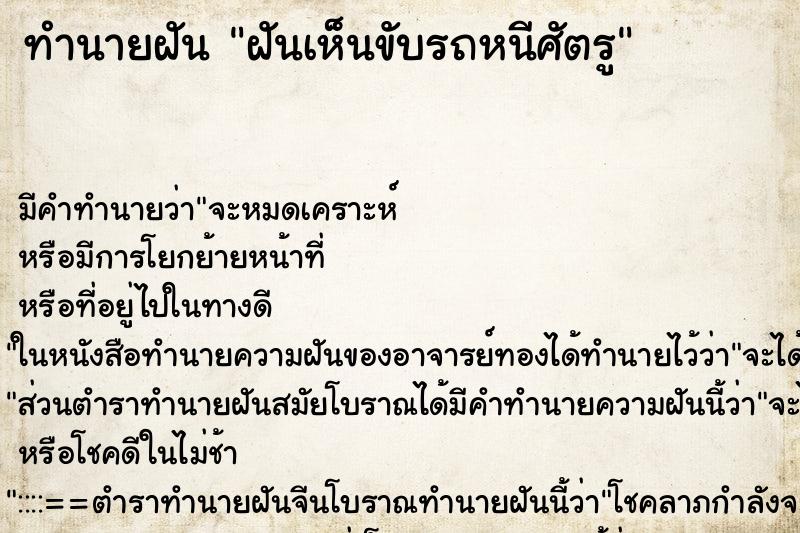 ทำนายฝันทำนายฝันฝันเห็นขับรถหนีศัตรู