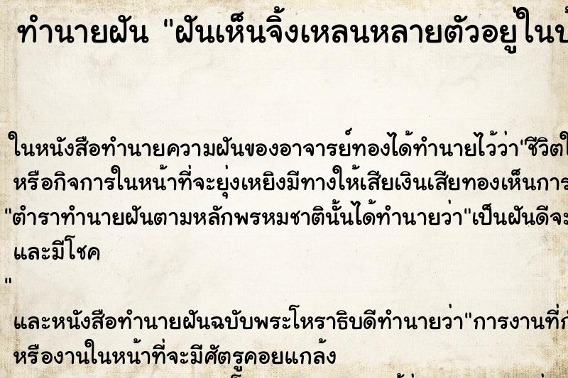 ทำนายฝันฝันเห็นจิ้งเหลนหลายตัวอยู่ในบ้าน ทำนายฝันทำนายฝันฝันเห็นจิ้งเหลนหลายตัวอยู่ในบ้าน