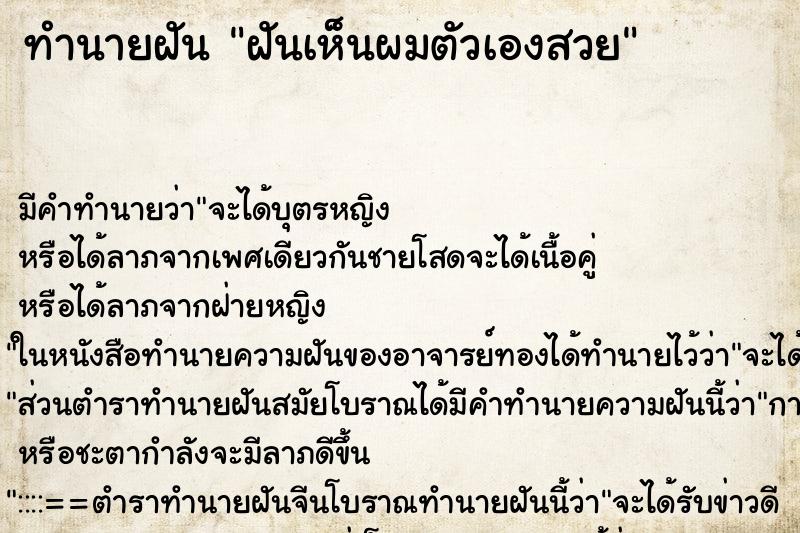 ทำนายฝันทำนายฝันฝันเห็นผมตัวเองสวย
