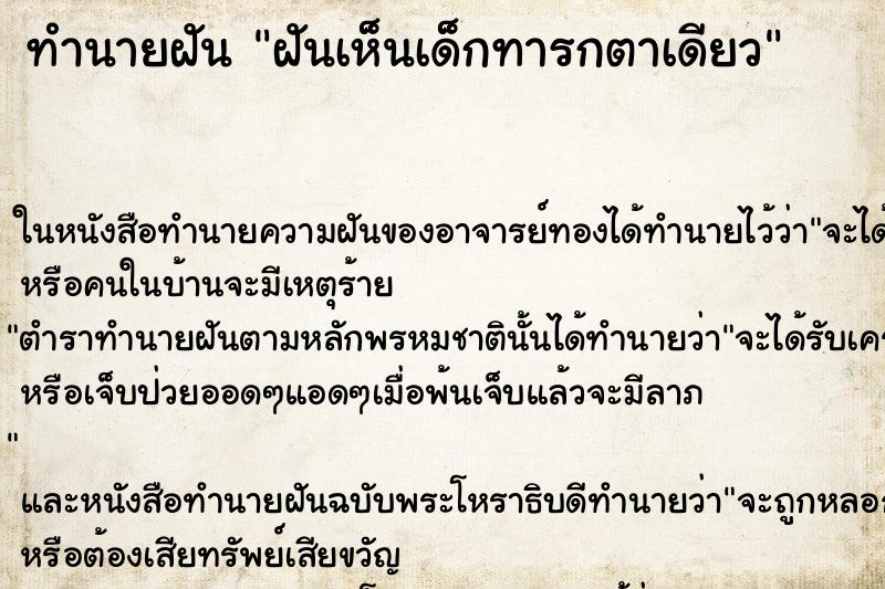 ทำนายฝันทำนายฝันฝันเห็นเด็กทารกตาเดียว