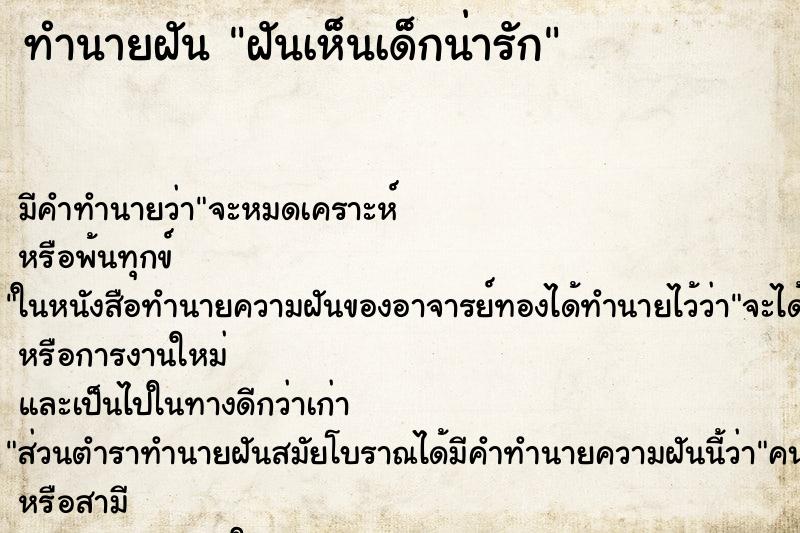 ทำนายฝันทำนายฝันฝันเห็นเด็กน่ารัก