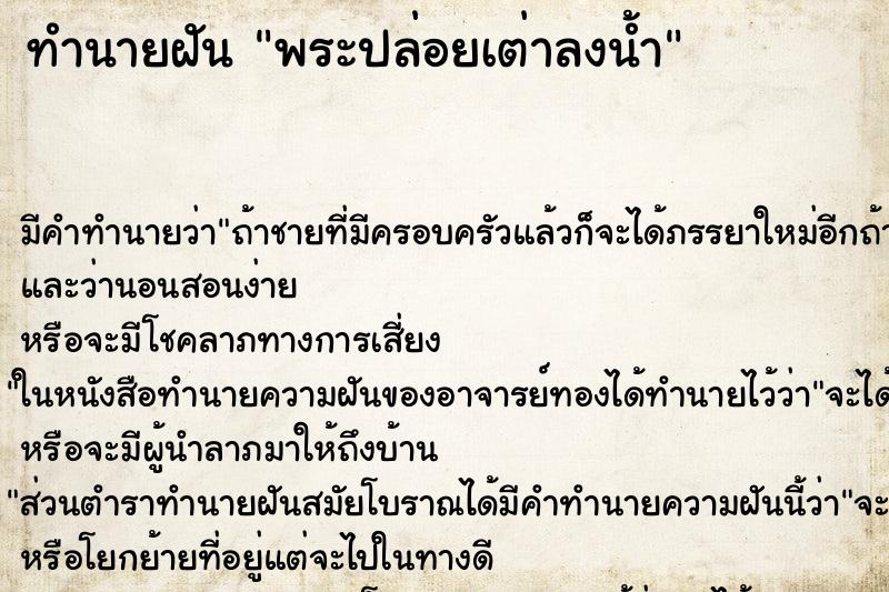 ทำนายฝันพระปล่อยเต่าลงน้ำ ทำนายฝันทำนายฝันพระปล่อยเต่าลงน้ำ