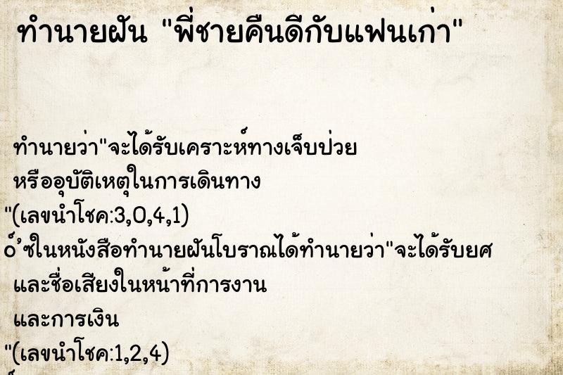 ทำนายฝันพี่ชายคืนดีกับแฟนเก่า ทำนายฝันทำนายฝันพี่ชายคืนดีกับแฟนเก่า