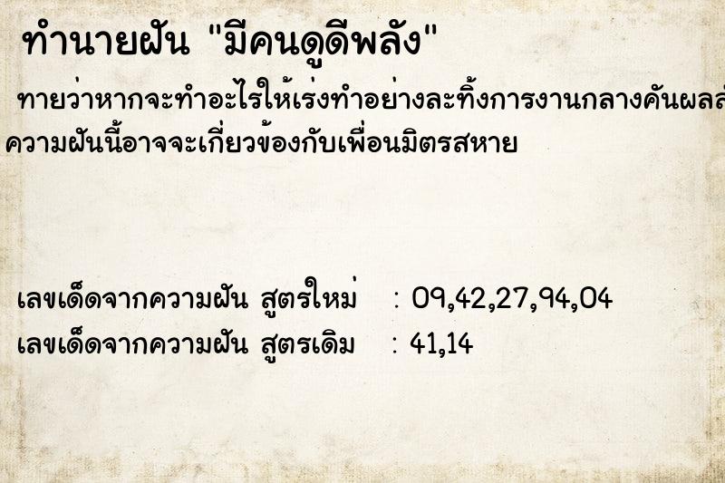 ทำนายฝันทำนายฝันมีคนดูดีพลัง