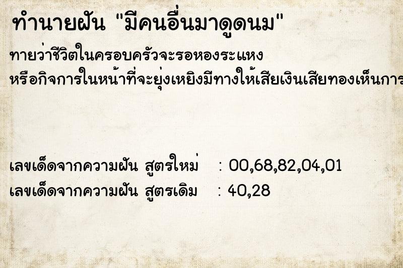 ทำนายฝันมีคนอื่นมาดูดนม ทำนายฝันทำนายฝันมีคนอื่นมาดูดนม