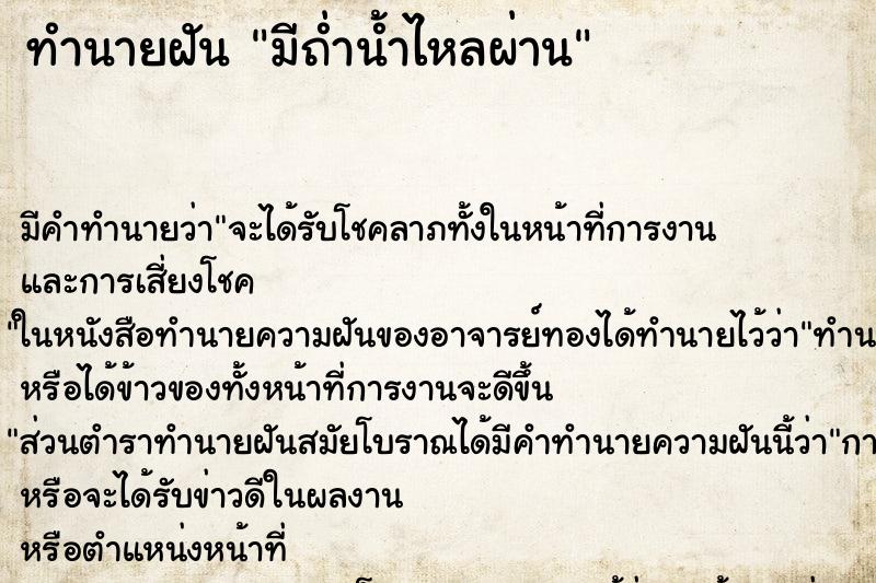 ทำนายฝันทำนายฝันมีถ่ำน้ำไหลผ่าน