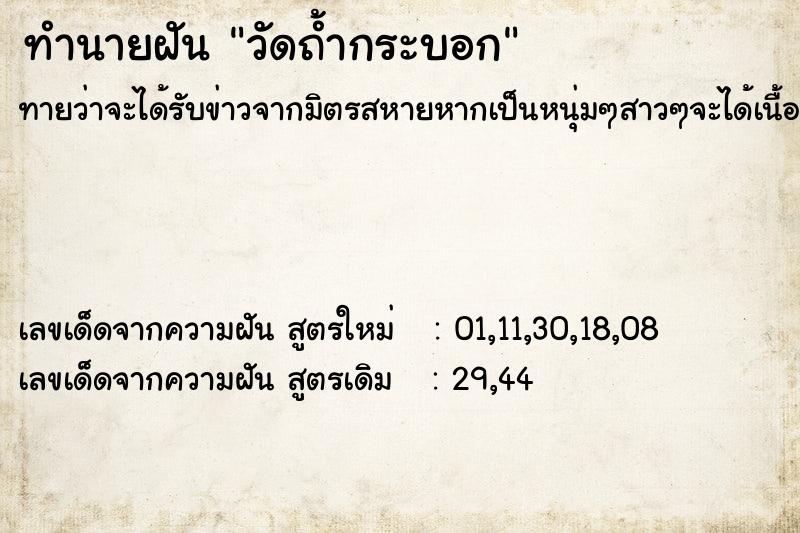 ทำนายฝันทำนายฝันวัดถ้ำกระบอก