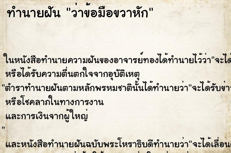 ทำนายฝันว่าข้อมือขวาหัก ทำนายฝันทำนายฝันว่าข้อมือขวาหัก
