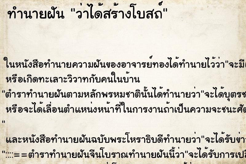 ทำนายฝัน ว่าได้สร้างโบสถ์