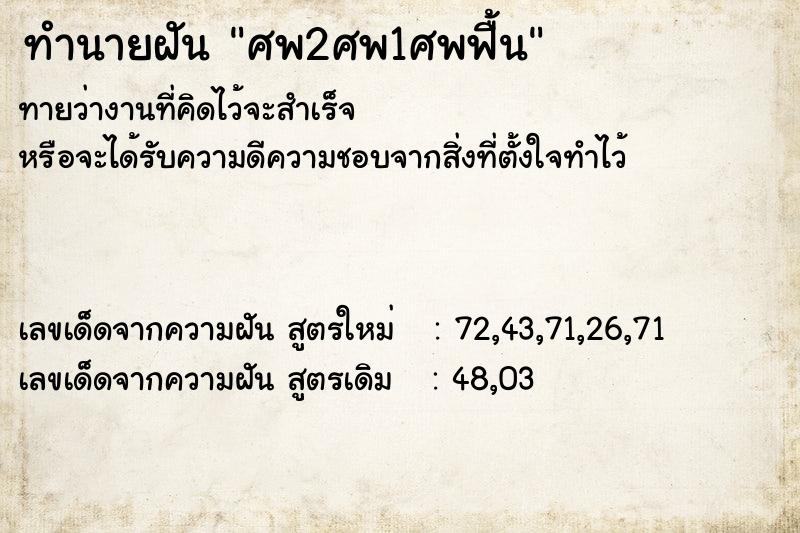 ทำนายฝันศพ2ศพ1ศพฟื้น ทำนายฝันทำนายฝันศพ2ศพ1ศพฟื้น