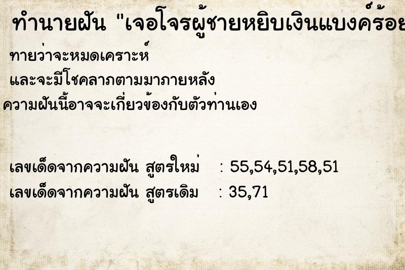 ทำนายฝันทำนายฝันเจอโจรผู้ชายหยิบเงินแบงค์ร้อยข้างทางส่งให้