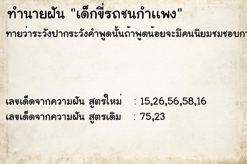 ทำนายฝันทำนายฝันเด็กขี่รถชนกำเเพง