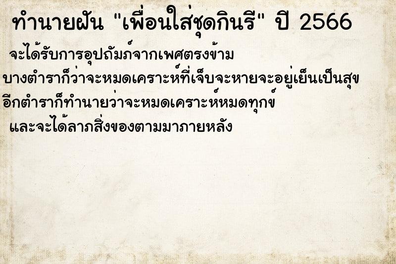 ทำนายฝันเพื่อนใส่ชุดกินรี ทำนายฝันทำนายฝันเพื่อนใส่ชุดกินรี
