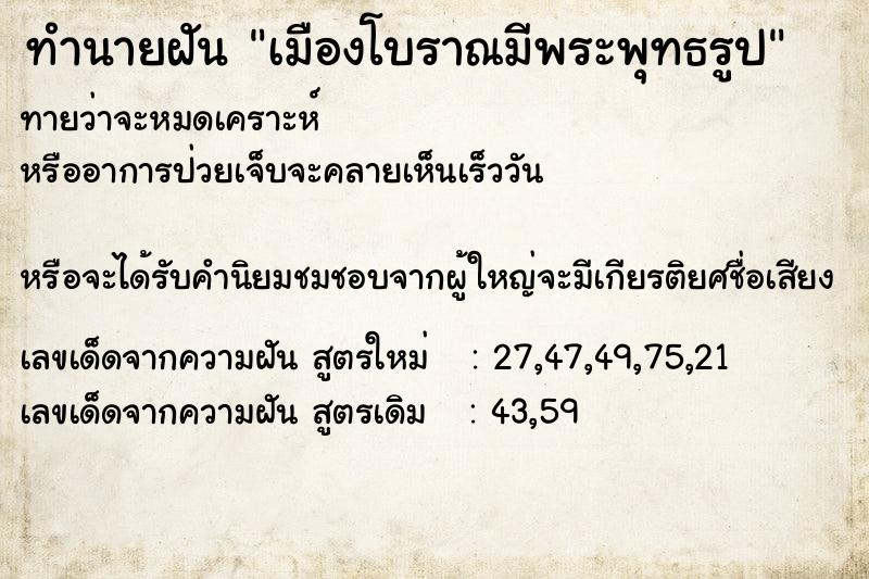 ทำนายฝัน เมืองโบราณมีพระพุทธรูป ทำนายฝัน เมืองโบราณมีพระพุทธรูป