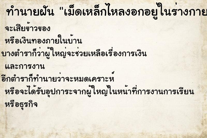 ทำนายฝันทำนายฝันเม็ดเหล็กไหลงอกอยู่ในร่างกาย