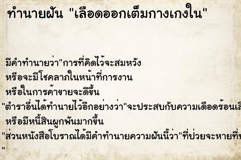 ทำนายฝัน เลือดออกเต็มกางเกงใน ทำนายฝัน เลือดออกเต็มกางเกงใน