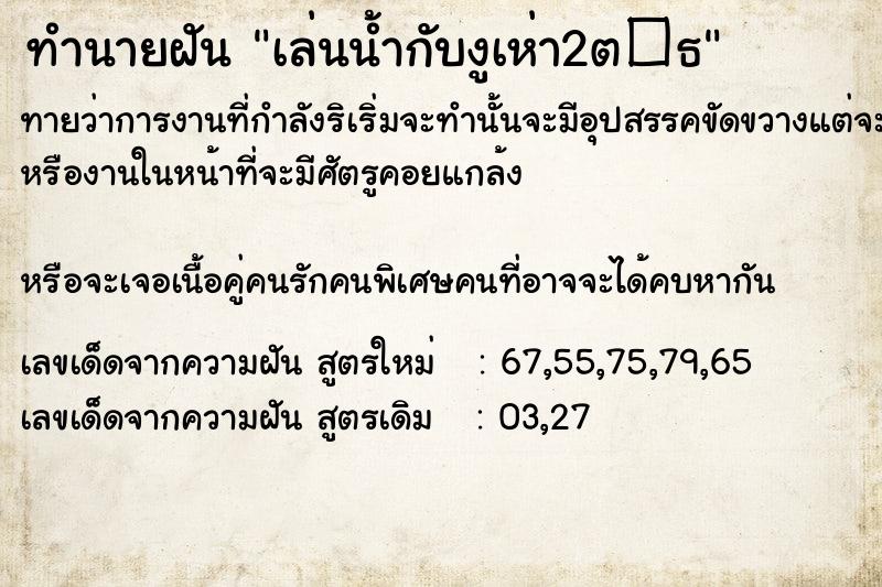 ทำนายฝันทำนายฝันเล่นน้ำกับงูเห่า2ต�¸