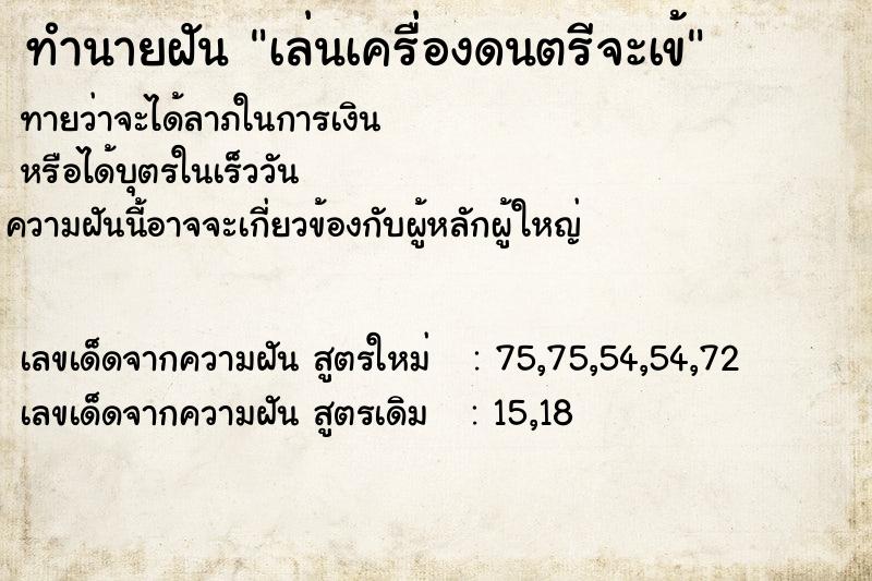 ทำนายฝัน เล่นเครื่องดนตรีจะเข้ ตำราโบราณ แม่นที่สุดในโลก