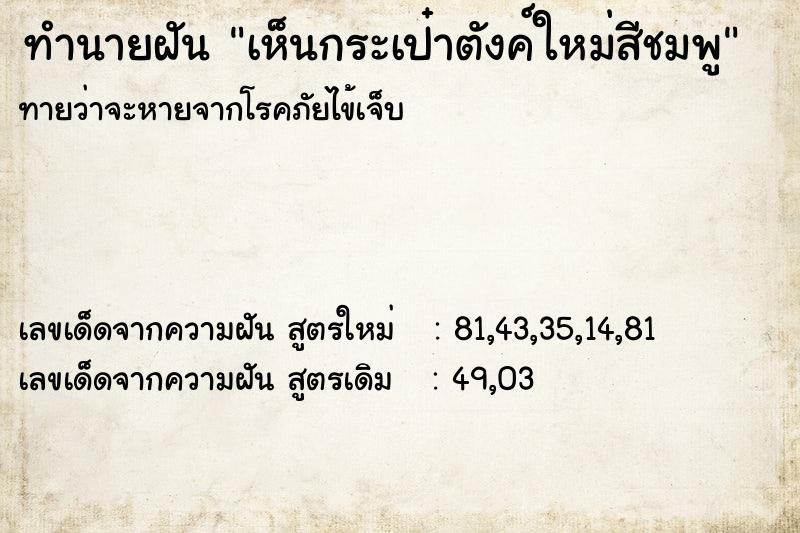 ทำนายฝันทำนายฝันเห็นกระเป๋าตังค์ใหม่สีชมพู