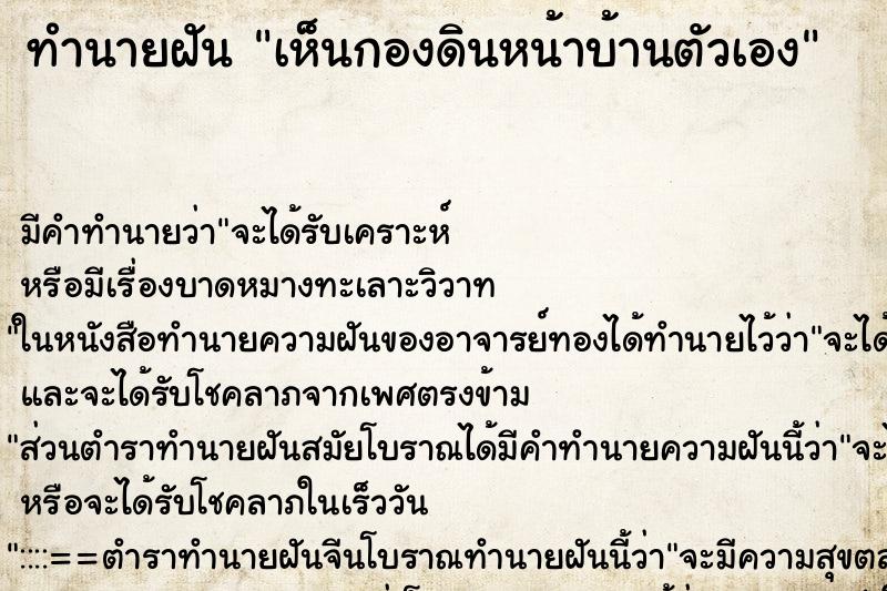 ทำนายฝัน เห็นกองดินหน้าบ้านตัวเอง ทำนายฝัน เห็นกองดินหน้าบ้านตัวเอง