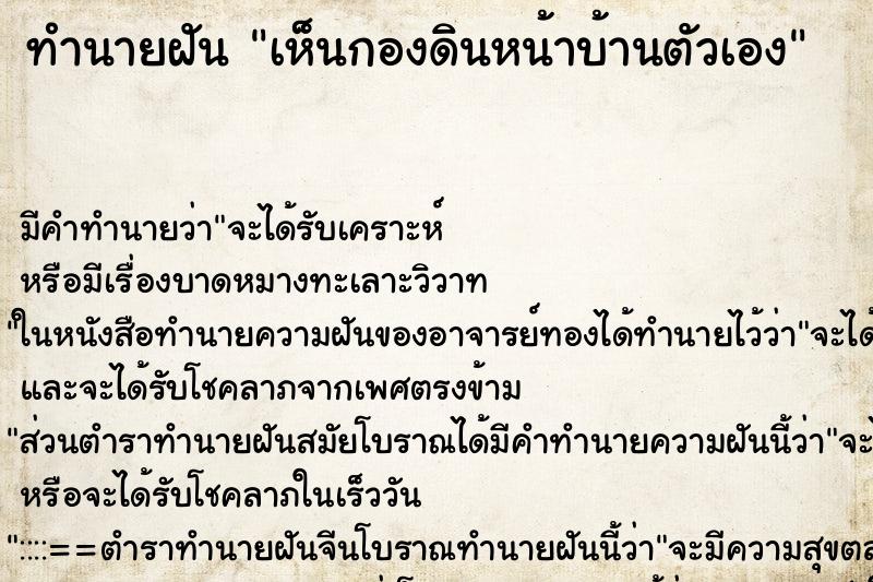 ทำนายฝัน เห็นกองดินหน้าบ้านตัวเอง ตำราโบราณ แม่นที่สุดในโลก