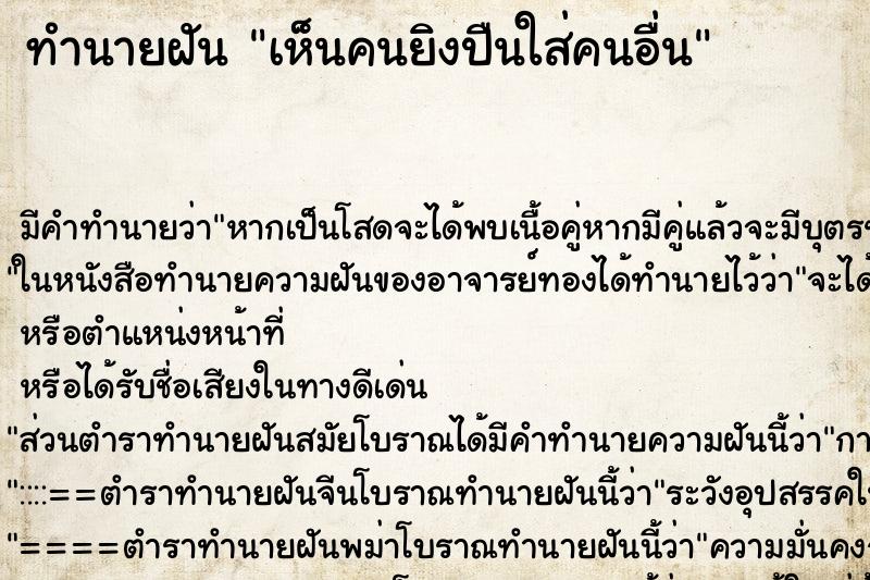 ทำนายฝันทำนายฝันเห็นคนยิงปืนใส่คนอื่น