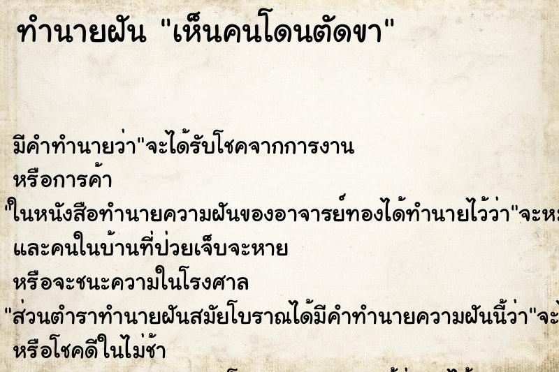 ทำนายฝัน เห็นคนโดนตัดขา