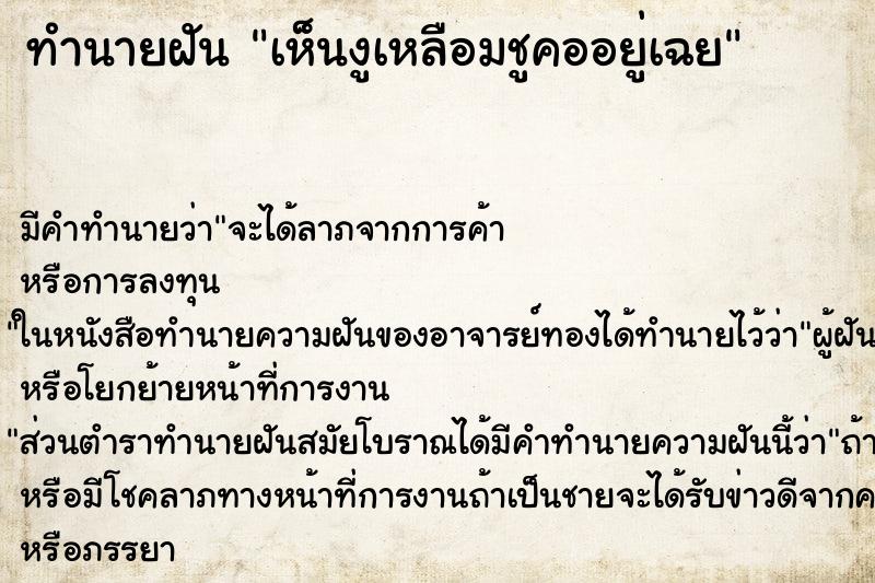 ทำนายฝัน เห็นงูเหลือมชูคออยู่เฉย