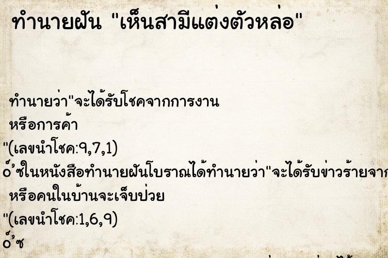 ทำนายฝัน เห็นสามีแต่งตัวหล่อ ทำนายฝัน เห็นสามีแต่งตัวหล่อ
