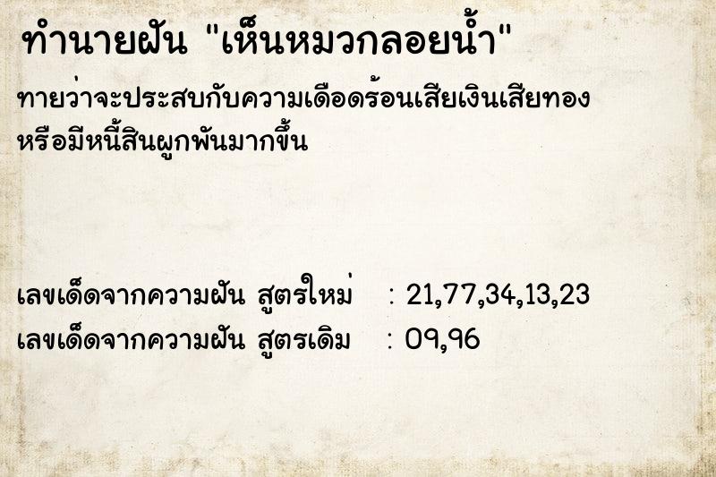 ทำนายฝัน เห็นหมวกลอยน้ำ