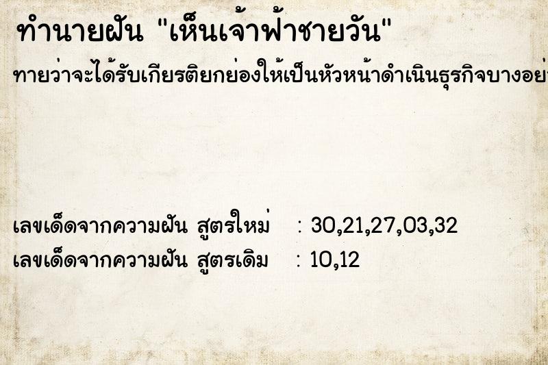 ทำนายฝันทำนายฝันเห็นเจ้าฟ้าชายวัน