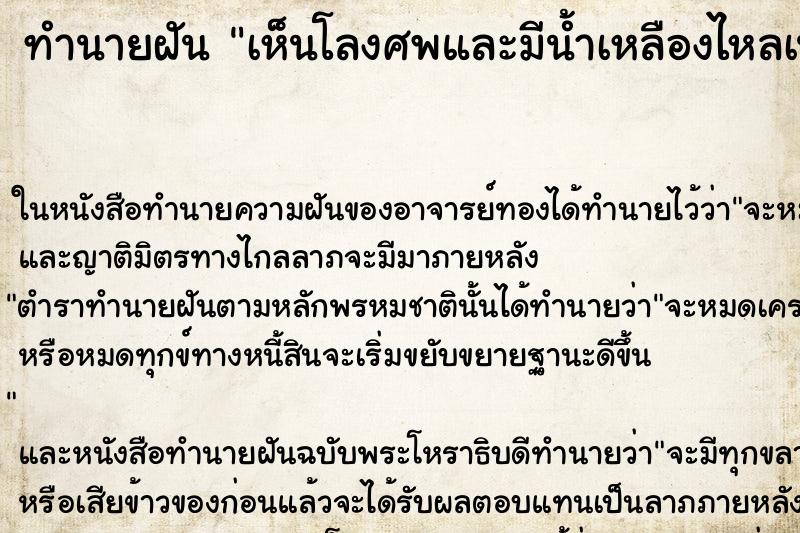 ทำนายฝันเห็นโลงศพและมีน้ำเหลืองไหลเน่าเหม็น ทำนายฝันทำนายฝันเห็นโลงศพและมีน้ำเหลืองไหลเน่าเหม็น